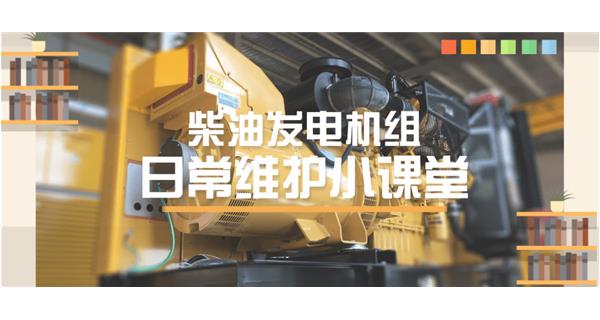 設(shè)備故障“牛脾氣”頻發(fā)？ 柴油發(fā)電機(jī)組日常保養(yǎng)了解一下