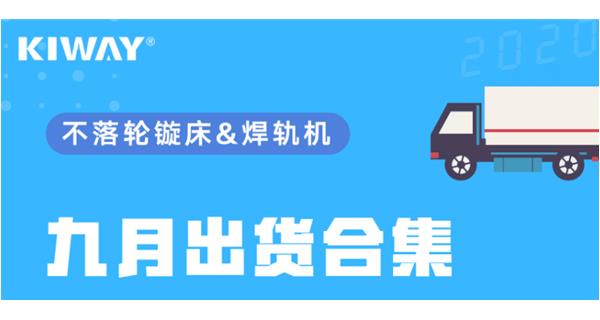 出貨|你最關(guān)心的九月出貨錦集來了！