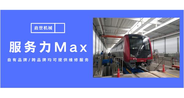 服務(wù)力Max！啟世機(jī)械開啟跨品牌維修時(shí)代