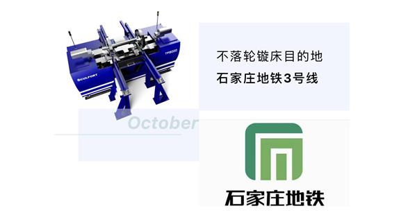 出貨|石家莊地鐵，不落輪鏇床再次向你招手！