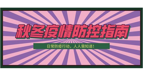 叮！請收下這份秋冬防疫指南！