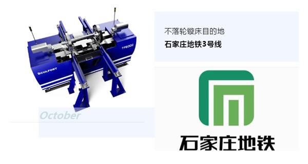 出貨|石家莊地鐵，不落輪鏇床再次向你招手！