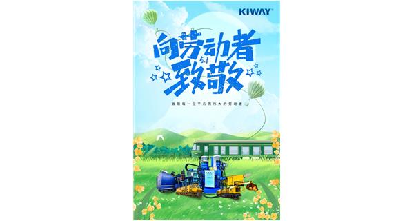 以勞動之名，為夢想加速！